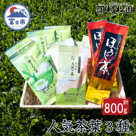 【ふるさと納税】茶葉3種 緑茶 くき茶 ほうじ茶 詰合せ セット 大正5年創業の老舗 富士山麓 飲み比べ お茶 お茶の葉 日本茶 緑茶 茶葉 煎茶 こだわり 美味しい 銘茶 中蒸し製法 ギフト プレゼント 飲み物 静岡茶 お茶葉 村松園 富士市(a1029)富士市ほうじ茶宣言 [sf002-223]