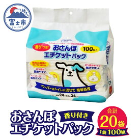 【ふるさと納税】クリーンワンおさんぽエチケットパック2000枚(100枚入り×20袋) お散歩 マナー ウンチ処理袋 大容量 流せる 香りつき 備蓄 防災 シーズイシハラ 富士市 ペット用品 日用品 (a1304)