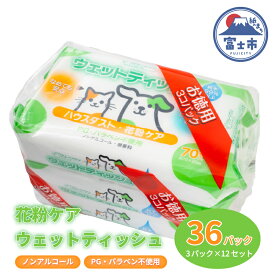 【ふるさと納税】 ペット用 ウェットティッシュ 70枚入 36個(3個パック×12袋) ノンアルコール PG・パラベン不使用 なめても安心 無香料 ハウスダスト 花粉ケア クリーンワン ペット用品 日用品 消耗品 生活用品 シーズイシハラ 富士市 [sf002-238]