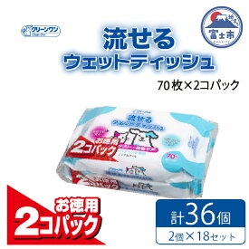 【ふるさと納税】ペット用 流せるウェットティッシュ 70枚入 2個パック×18袋 ノンアルコール PG・パラベン不使用 さわやかな石けんの香り クリーンワン シーズイシハラ 富士市 ペット用品 日用品 [sf002-239]