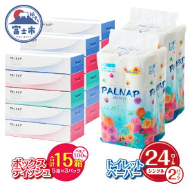 【ふるさと納税】 トイレットペーパー 「パルナップ」 シングル 24個 + ボックスティッシュ 15箱 セット パルプ100％ ふんわり やわらか 2種セット 日用品 生活用品 消耗品 備蓄 防災 まとめ買い 無地 無色 パルプ配合 ティッシュペーパー 富士市 [sf002-131]