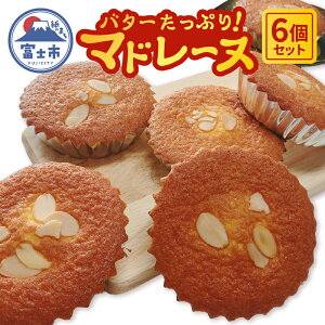 【ふるさと納税】 バター たっぷり マドレーヌ 6個入り メール便 懐かしい味 新鮮な卵 良質な生乳 しっとり 昭和レトロ シンプル 素材 こだわり 食品添加物不使用 優しい お子様 お年寄り 朝