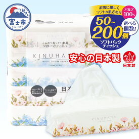 【ふるさと納税】 【ランキング 急上昇】 ソフトパックティッシュ きぬはな 選べる個数 50個/100個/200個 パルプ100％ コンパクト 箱なし ティッシュペーパー ランキング フィルム包装 花柄 富士山の天然水 防災 備蓄 日用品 生活用品 消耗品 静岡県 富士市 [sf002-385-544]