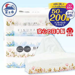 ★満足度98％★ ソフトパックティッシュ きぬはな 選べ...