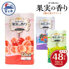 【ふるさと納税】 トイレットペーパー 48ロール(12R×4パック) ダブル 果実の香り 3種 アソート エンボス加工 再生紙100％ 色付き カラーロール 備蓄 防災 生活必需品 日用品 消耗品 生活用品 富士市 [sf002-393]