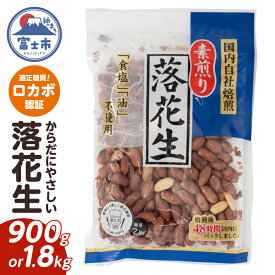 【ふるさと納税】 素煎り落花生 大袋 ロカボ認証 選べる容量 900g(180g×5袋)/1800g(180g×10袋) 食塩・植物油不使用 低糖質 ヘルシー 無添加 おやつ 間食 健康 栄養豊富 たんぱく質 食物繊維 ビタミンE 自然の甘み 満足感 国内自社焙煎 富士市 [sf002-477] [sf002-478]
