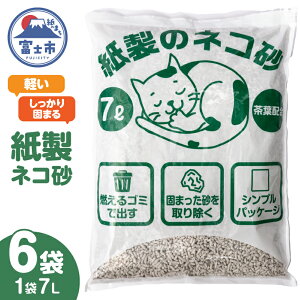 【ふるさと納税】 猫砂 紙製 7L×6袋入り 大容量 たっぷり しっかり固まる 消臭効果 茶葉配合 色が変わる 燃やせるゴミ 可燃ゴミ 後処理カンタン 軽い 軽量 ペット用品 猫 ネコ キャット ねこ