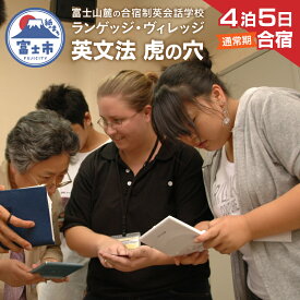 【ふるさと納税】 国内留学 英会話合宿 4泊5日 (通常期) 富士山麓の合宿制英会話学校 使える英語を本質的に追及 5000坪の広大な敷地 国内で海外留学体験 【お申込み前にお電話を】 ランゲッジヴィレッジ 英文法 虎の穴特急 静岡県 富士市 [sf002-706]