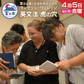 【ふるさと納税】 国内留学 英会話合宿 4泊5日 (繁忙期) 富士山麓の合宿制英会話学校 使える英語を本質的に追及 5000坪の広大な敷地 国内で海外留学体験 【お申込み前にお電話を】 ランゲッジヴィレッジ 英文法 虎の穴特急 静岡県 富士市 [sf002-707]