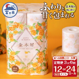 【ふるさと納税】 定期便 選べる回数・ロール数 Hanataba金木犀 ダブル 3回/6回 1パック/2パック(1パック12R) 金木犀の香り 消臭機能付 パルプ100％ 香り 柄付 プリント ふんわり 柔らか 生活用品 日用品 日用雑貨 消耗品 備蓄 防災 毎月発送 静岡県 富士市 [sf002-441-510]