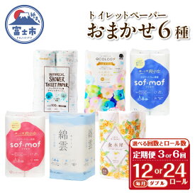 【ふるさと納税】 定期便 選べる回数・ロール数トイレットペーパー ダブル 紙のまち富士市 6種 おまかせ 1パック/2パック(1パック12R) 日用品 生活用品 消耗品 防災 備蓄 ランダムにお届け 毎月発送 富士市 [sf002-443-512]