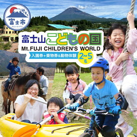 【ふるさと納税】 富士山こどもの国 入園券+乗物券&動物体験セット 選べる人数 2～5名 餌あげ体験 引馬体験 動物と触れ合う アスレチック マウンテンバイクコース カヌー体験 変わり種自転車 お出かけ 思い出 旅行 トラベル 静岡県 富士市 [sf003-001-004]