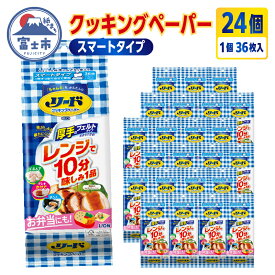【ふるさと納税】 リード クッキングペーパー スマートタイプ ライオン 36枚×24個 キッチンペーパー キッチンタオル ペーパータオル 厚手 1枚ずつ取り出せる コンパクト 大容量 まとめ買い 電子レンジ使用可 消耗品 日用品 キッチン用品 生活必需品 料理 備蓄 [sf129-001]