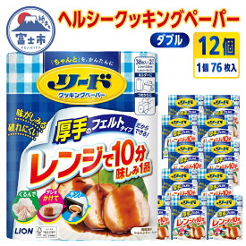 【ふるさと納税】 リード クッキングペーパー ダブル ライオン 76枚×6個×2ケース キッチンペーパー キッチンタオル ペーパータオル 厚手 丈夫 大容量 まとめ買い 電子レンジ使用可 消耗品 日用品 キッチン用品 生活必需品 料理 備蓄 [sf129-002]