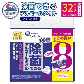 【ふるさと納税】 エリエール 除菌できるアルコールタオル ウイルス除去用 つめかえ用 ボックス 計32パック (8パック入×4袋) 1パック40枚 除菌 アルコール配合 日用品 防災 備蓄 消耗品 静岡県 富士市 [sf006-009]