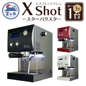 【ふるさと納税】X Shot ～スターバリスタ～ 1台 コーヒー 珈琲 エスプレッソ ドリップ 抽出 スチーム ラテ お茶 緑茶 ほうじ茶 紅茶 濃厚 多機能 西山工業 富士市 キッチン 家電 日用品(1782)