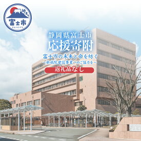 【ふるさと納税】 【返礼品なし】＜応援寄附＞富士市の未来と命を紡ぐ～新病院建設事業へのご協力を～ 新病院 開院 建設費用 建設事業 ご寄付 ご寄附 支援 医療支援 富士市立中央病院 救急医療 老朽化 狭隘化 [sf010-013]
