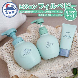【ふるさと納税】 ピジョン フィルベビー リペアセット 高保湿 全身泡ソープ ミルクローション クリーム ベビースキンケア ベビー用品 赤ちゃん 弱酸性 低刺激 美容 日用品 富士市 [sf012-029]