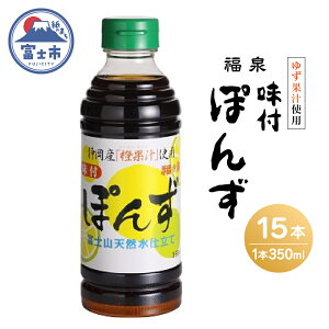 【ふるさと納税】1695福泉 味付ぽんず350ml×15本