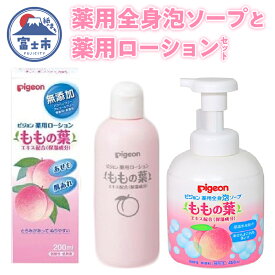 【ふるさと納税】 ももの葉 薬用全身泡ソープ (450ml) 薬用ローション (200ml) セット ピジョン ベビースキンケア ベビー用品 赤ちゃん 無添加 弱酸性 低刺激 赤ちゃんから大人まで 日用品 富士市 [sf012-030]