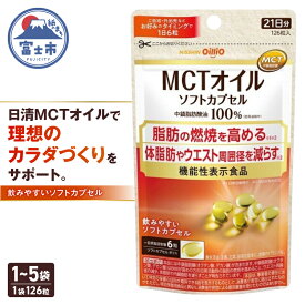 【ふるさと納税】 日清オイリオ MCTオイル ソフトカプセル 1袋126粒入 1袋/3袋/5袋 サプリメント 健康食品 中鎖脂肪酸油 BMI 健康管理 内臓脂肪 体脂肪 カラダづくり 機能性表示食品 富士市 [sf012-045-047]