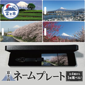 【ふるさと納税】1249富士山ネームプレート