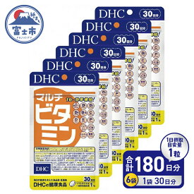 【ふるさと納税】 DHC サプリメント マルチビタミン 30日分 6ヶ月分セット b1327