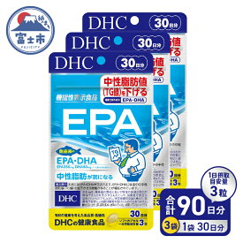 【ふるさと納税】 DHC サプリメントEPA 30日分 3ヶ月分セット 中性脂肪 健康 オメガ3 魚 青魚 オメガスリー omega3 ダイエット サポート サラサラ さらさら 健康維持 脂肪 【機能性表示食品】 a1328