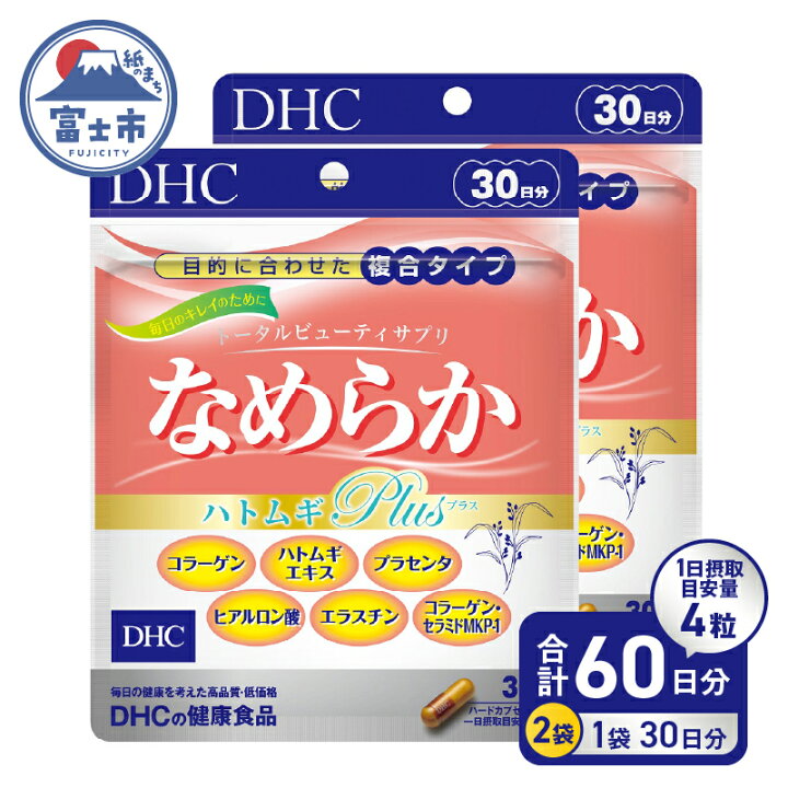 楽天市場】【ふるさと納税】 DHC なめらかハトムギplus 30日分 2ヶ月分  
