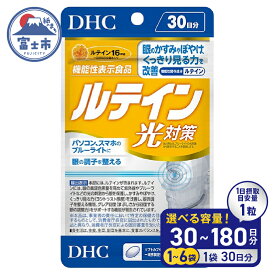 【ふるさと納税】 DHC ルテイン 光対策 30日分 1個/3個/6個セット (計30日分/90日分/180日分) 1日1粒 サプリメント アイケア アイサプリ かすみ ぼやけ改善 ブルーライト 機能性表示食品 富士市 [sf014-012-053]