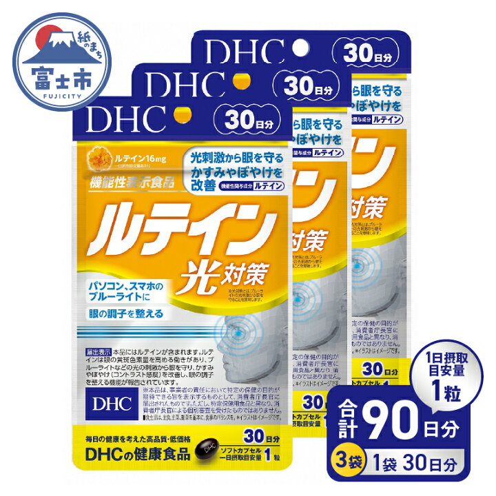 楽天市場】【ふるさと納税】 DHC ルテイン 光対策 30日分 3ヶ月分  
