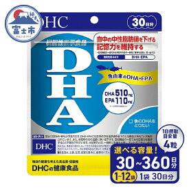 【ふるさと納税】 DHC DHA 30日分 1個/3個/6個/12個 (30〜360日分) セット サプリメント 中性脂肪値 EPA ビタミンE 魚 青魚 記憶力維持 機能性表示食品 健康食品 富士市 [sf014-013-055]