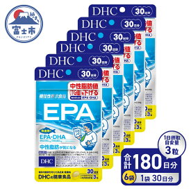 【ふるさと納税】 DHC サプリメント EPA 30日分 6ヶ月分セット 健康食品 中性脂肪 健康 オメガ3 魚 青魚 ダイエット サポート サラサラ 　【機能性表示食品】b1352