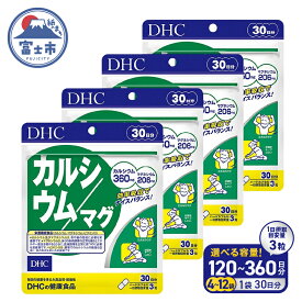 【ふるさと納税】 DHC カルシウム / マグ 30日分 4個/6個/12個 (120〜360日分) セット 1日3粒 サプリメント マグネシウム ミネラル ビタミンD 骨 歯 カルシウム不足 栄養機能食品 健康維持 富士市 [sf014-021-051]