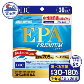 【ふるさと納税】 DHC EPA プレミアム 30日分 1個/3個/6個 (30〜180日分) セット サプリメント 機能性表示食品 健康食品 DHA 青魚 中性脂肪 健康維持 静岡県 富士市 [sf014-037-039]