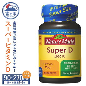 【ふるさと納税】 ネイチャーメイド 大塚製薬 スーパービタミンD 90粒 1個/2個/3個 (90〜270日分) 1日1粒 サプリメント ビタミンD 生活習慣 高品質 静岡県 富士市 [sf015-022-024]