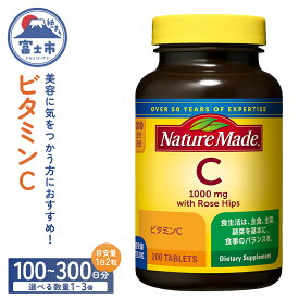 【ふるさと納税】 ネイチャーメイド 大塚製薬 ビタミンC 200粒 選べる容量 1個/2個/3個 (100〜300日分) 1日2粒 美容 健康 天然ローズヒップ含有 サプリメント 高品質 静岡県 富士市 [sf015-031-033]