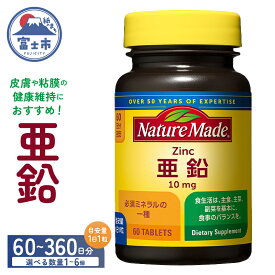 【ふるさと納税】 ネイチャーメイド 大塚製薬 亜鉛 60粒 選べる容量 1個〜6個 (60〜360日分) 1日1粒 健康維持 ミネラル 美容 サプリメント 無添加 高品質 静岡県 富士市 [sf015-037-042]