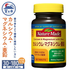 【ふるさと納税】 ネイチャーメイド 大塚製薬 カルシウム マグネシウム 亜鉛 サプリメント 90粒 選べる数量 1個〜6個 (30～180日分) 歯 骨 健康維持 ビタミンD 体内酵素 エネルギー 血液循環 栄養素 静岡県 富士市 [sf015-043-048]