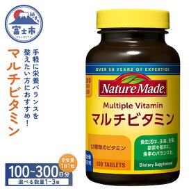 【ふるさと納税】 ネイチャーメイド 大塚製薬 マルチビタミン サプリメント 100粒 選べる数量 1個〜3個 (100〜300日分) 1日1粒 12種類のビタミン 健康維持 美容 無添加 高品質 静岡県 富士市 [sf015-049-051]