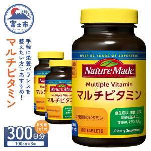 【ふるさと納税】 ネイチャーメイド 大塚製薬 マルチビタミン サプリメント 100粒 選べる数量 1個〜3個 (100〜300日分) 1日1粒 12種類のビタミン 健康維持 美容 無添加 高品質 静岡県 富士市 [sf015