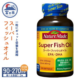 【ふるさと納税】 ネイチャーメイド 大塚製薬 スーパーフィッシュオイル 90粒 選べる数量 1個〜3個 (90〜270日分) EPA DHA 中性脂肪 抑える オメガ3系 青魚 生命維持 健康維持 凝縮タイプ 静岡県 富士市 [sf015-058-060]