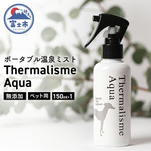 yӂ邳Ɣ[Łza1565|[^u~Xg@Thermalisme Aquaie}YANAj@150ml@1{