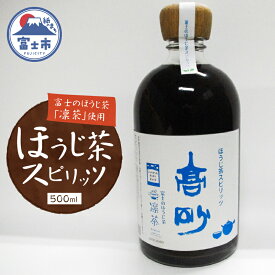 【ふるさと納税】 ほうじ茶スピリッツ 500ml×1本 日本酒 一番茶 お茶 ほうじ茶 凛茶 富士高砂酒造 富士市 酒 [sf021-001]