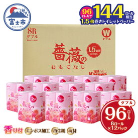 【ふるさと納税】【144ロール相当】 1.5倍巻 トイレットペーパー 薔薇のおもてなし 96ロール ダブル 大容量 超吸水 ふんわり 肌にはりつきにくい ピンク 香り付き まとめ買い 日用品 生活用品 消耗品 トイレ用品 柄・色付き 香り・消臭 再生紙 富士市 [sf023-006]