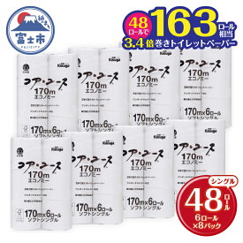 【ふるさと納税】 163ロール相当 トイレットペーパー 「コア・ユース」 シングル 48ロール (6R×8パック) 3.4倍巻 (1個 170m) 太芯なし 長持ち 長巻き 省スペース 大容量 まとめ買い 再生紙 無地 無色 備蓄 防災 災害 SDGs 富士市 [sf023-010]