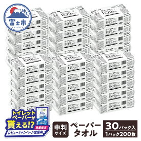 【ふるさと納税】【レビューキャンペーン】 ペーパータオル エクリュ ホワイト 中判 200枚 × 30個 しっかり拭ける 吸水力 エンボス加工 手拭き 破れにくい 使いやすい ハードタイプ 再生紙 リサイクル まとめ買い 日用品 生活用品 消耗品 使い捨て 富士市 [sf023-012]