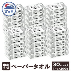 【ふるさと納税】 ペーパータオル エクリュ ホワイト 中判 200枚 × 30個 しっかり拭ける 吸水力 エンボス加工 手拭き 破れにくい 使いやすい ハードタイプ 再生紙 リサイクル まとめ買い 日用品 生活用品 消耗品 使い捨て 富士市 [sf023-012]