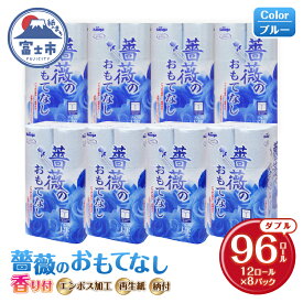 【ふるさと納税】 トイレットペーパー 薔薇のおもてなし ダブル 96ロール (12R×8パック) 超吸水 ふんわり 肌にはりつきにくい シャワートイレにも 薔薇の香り 消臭 ブルー 柄・色付き 再生紙 まとめ買い 備蓄 防災 日用品 消耗品 生活用品 富士市 [sf023-017]