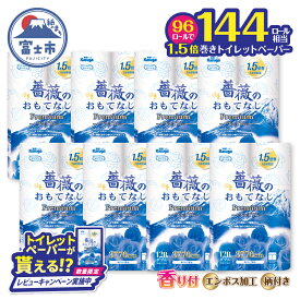 【ふるさと納税】【レビューキャンペーン】144ロール相当 1.5倍巻き トイレットペーパー ダブル 薔薇のおもてなしプレミアム 96ロール (12R×8パック) ふんわり やわらか 肌触り 吸水性 大容量 まとめ買い 備蓄 防災 日用品 柄・色付き 香り付 人気 富士市 [sf023-021]